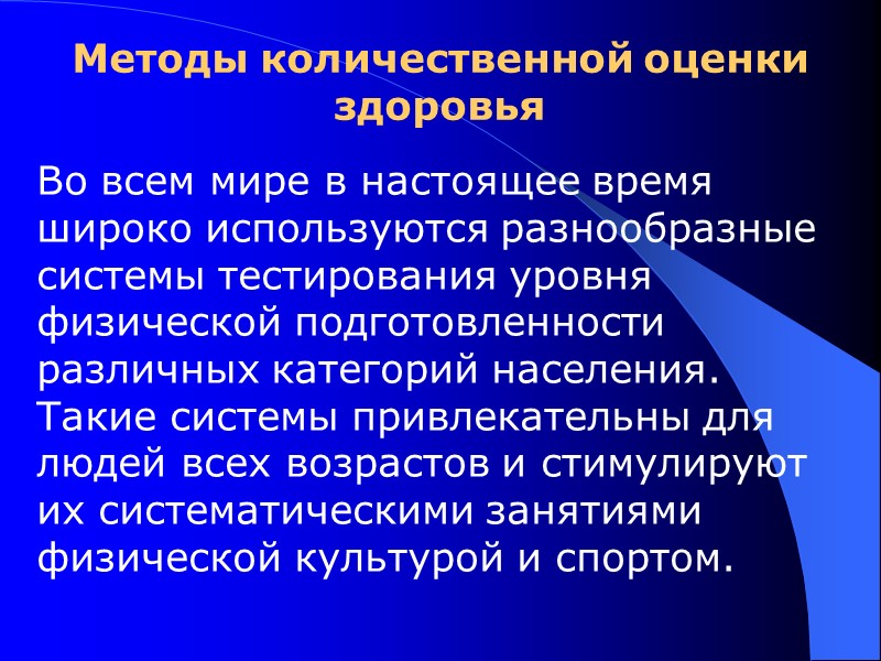Методы количественной оценки здоровья  Во всем мире в настоящее время широко используются разнообразные